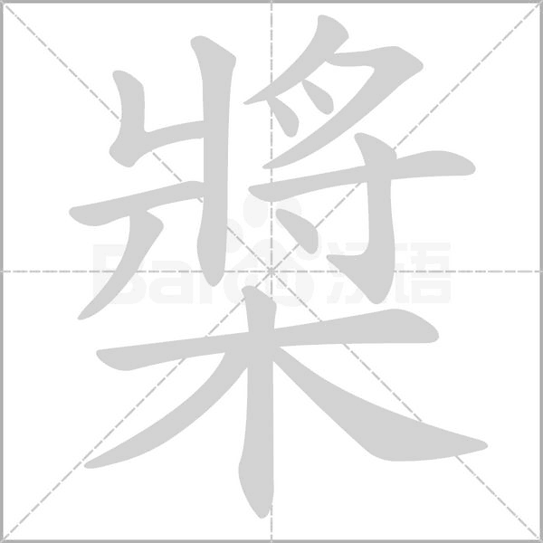 槳字笔顺