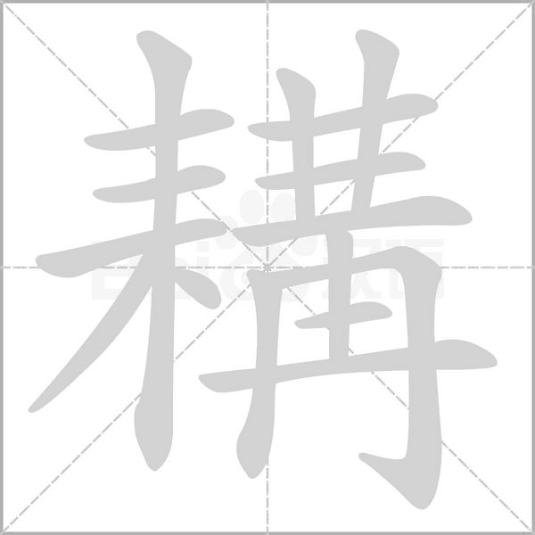 耩字笔顺