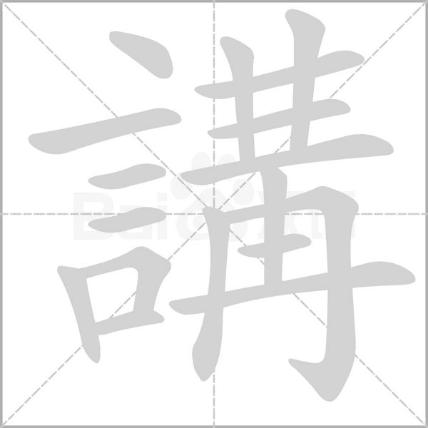 講字笔顺
