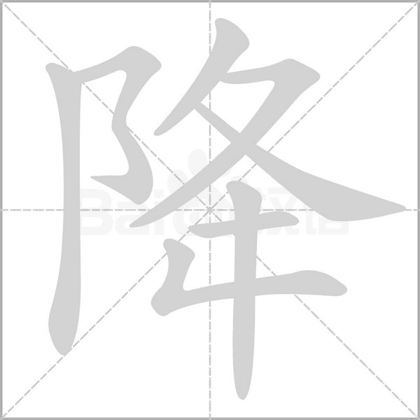 降字笔顺