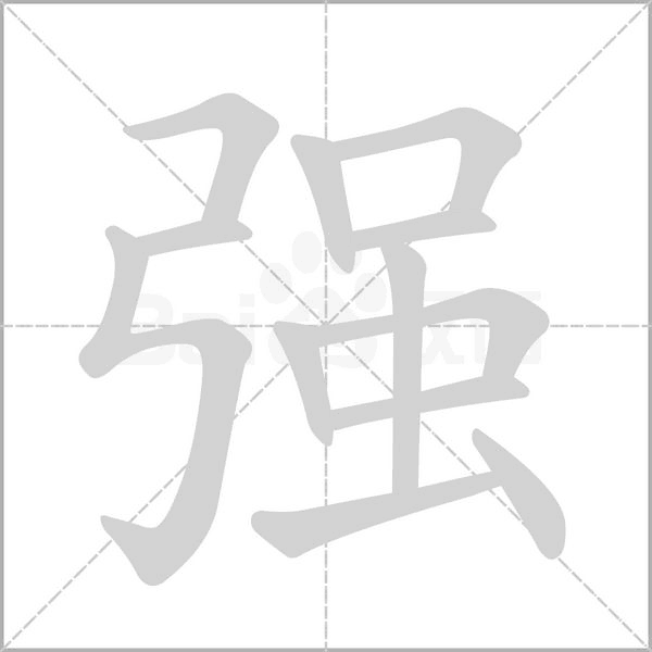 强字笔顺
