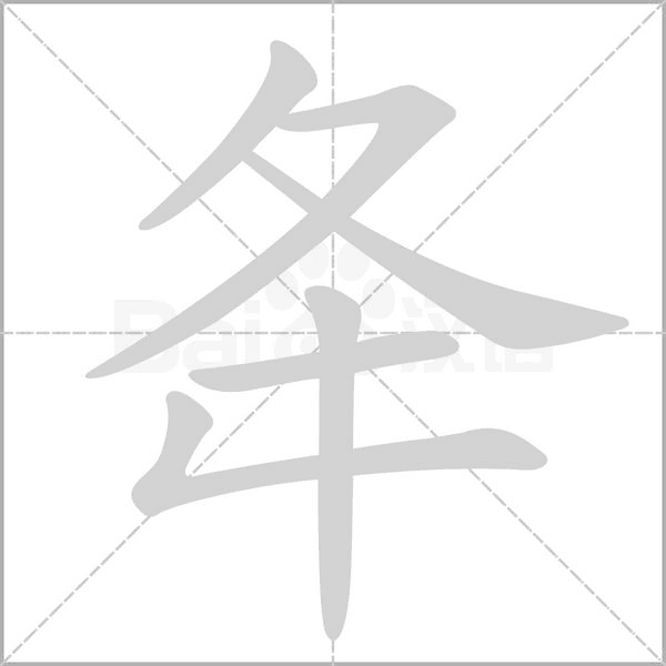 夅字笔顺