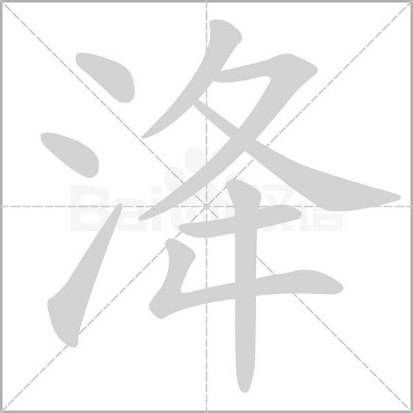 洚字笔顺