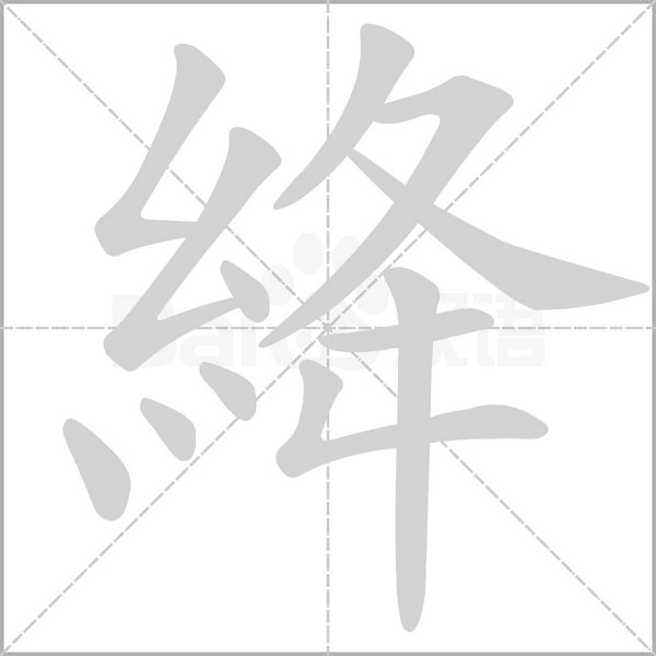 絳字笔顺