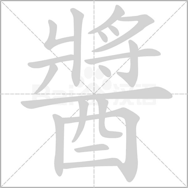 醬字笔顺