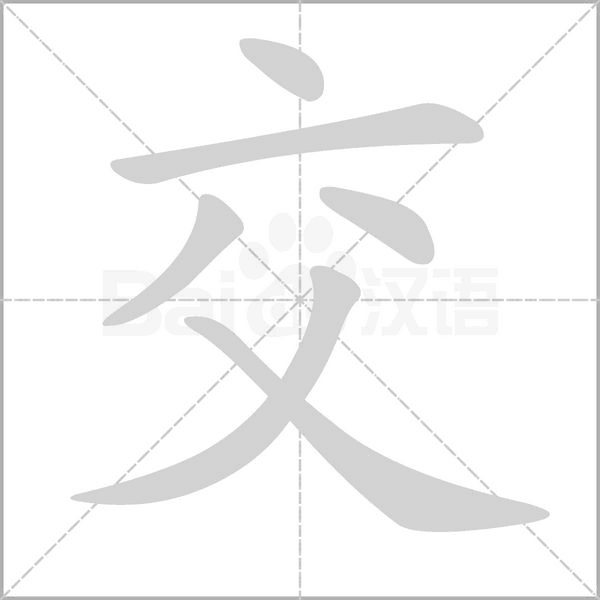 交字笔顺