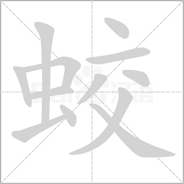 蛟字笔顺