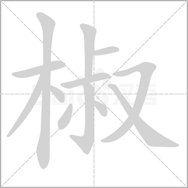 椒字笔顺