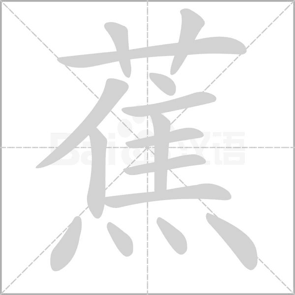 蕉字笔顺
