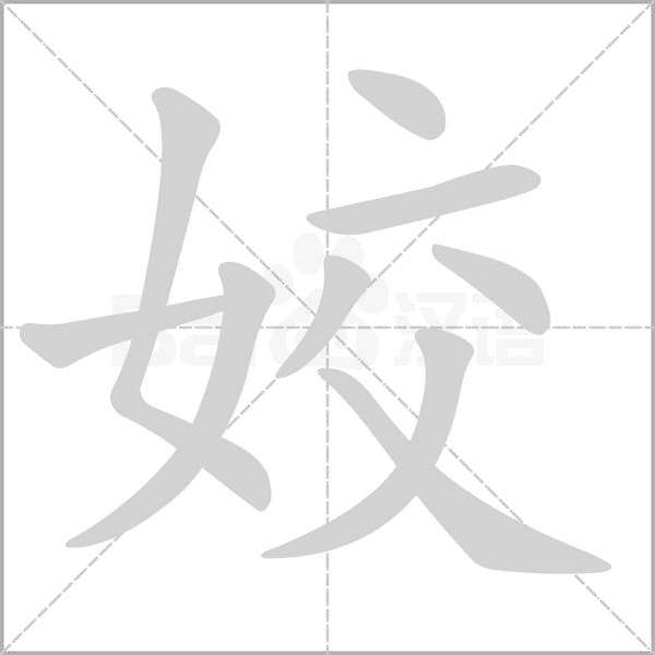 姣字笔顺