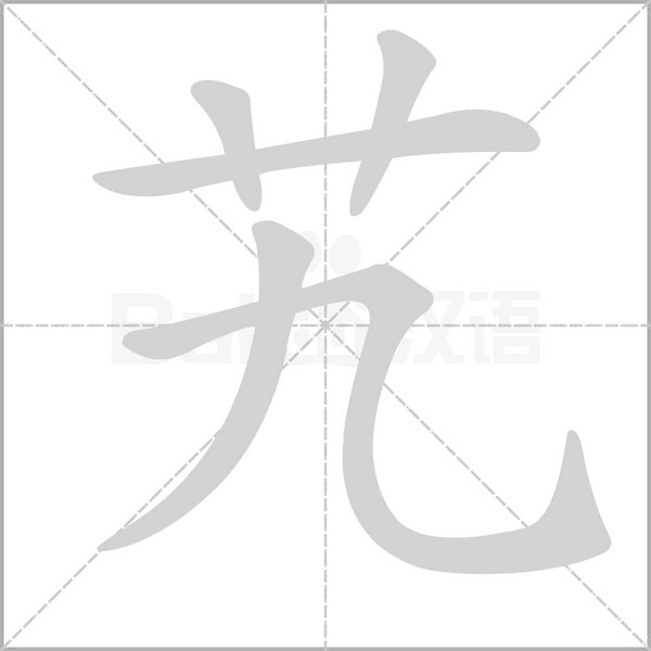艽字笔顺