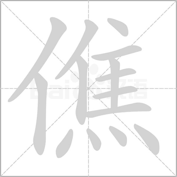 僬字笔顺