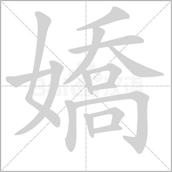 嬌字笔顺