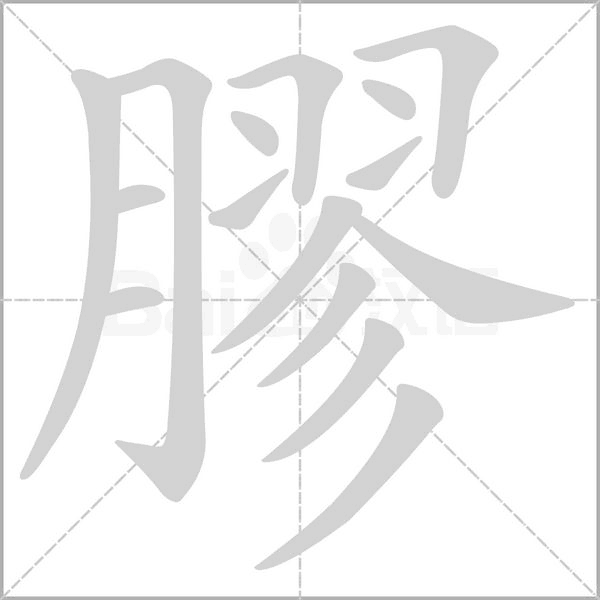 膠字笔顺