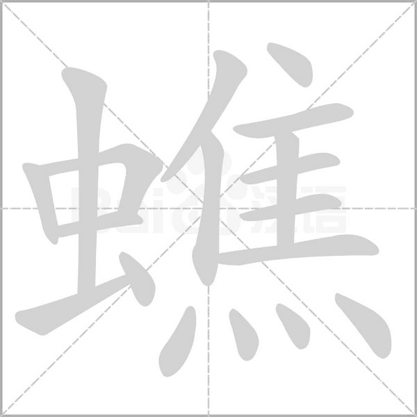 蟭字笔顺