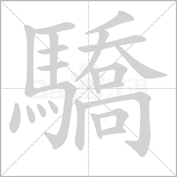 驕字笔顺