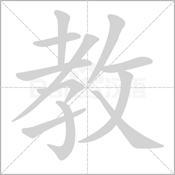 教字笔顺