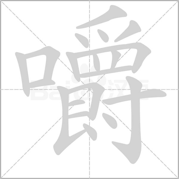 嚼字笔顺
