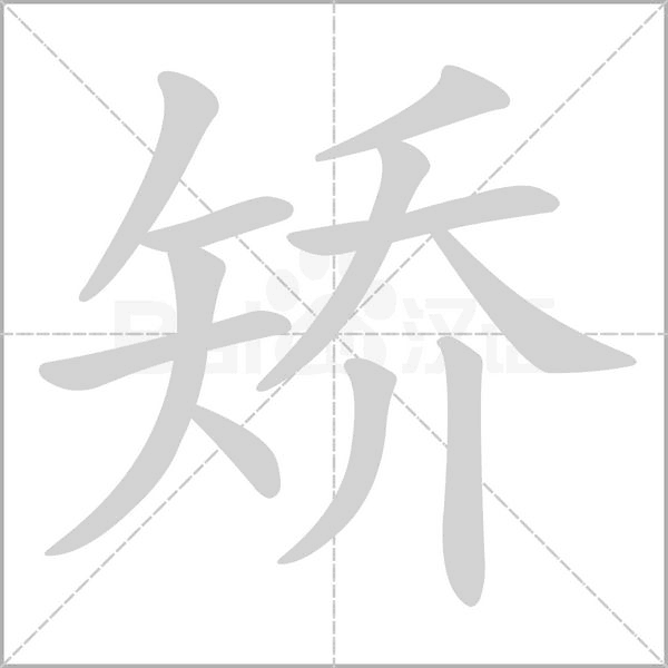 矫字笔顺