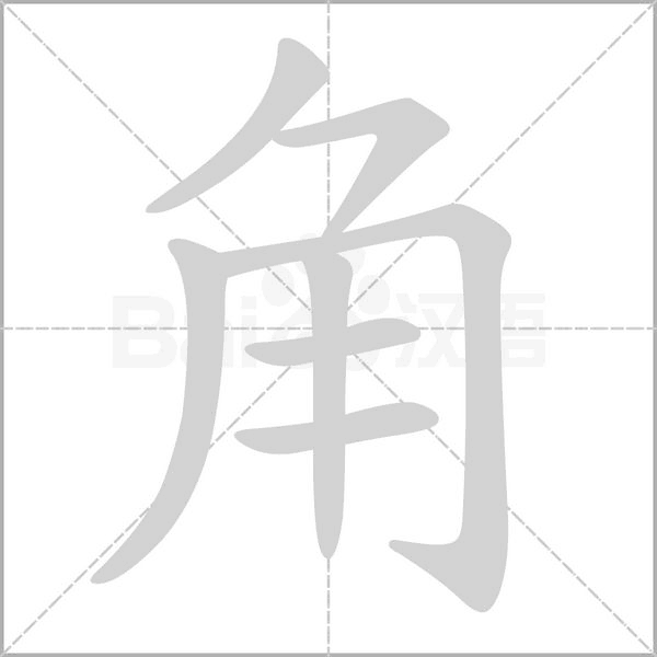 角字笔顺