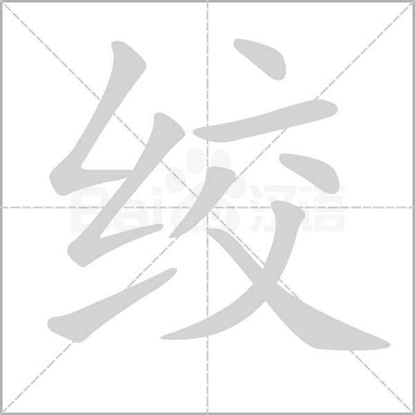 绞字笔顺