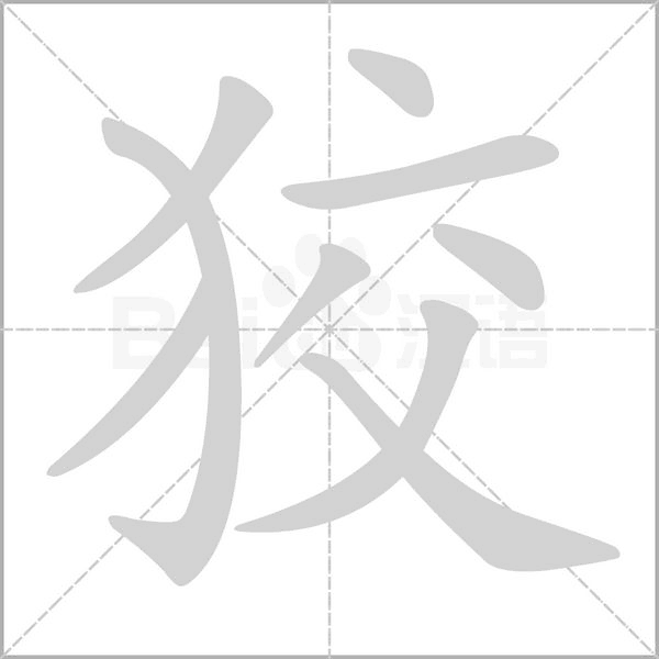 狡字笔顺