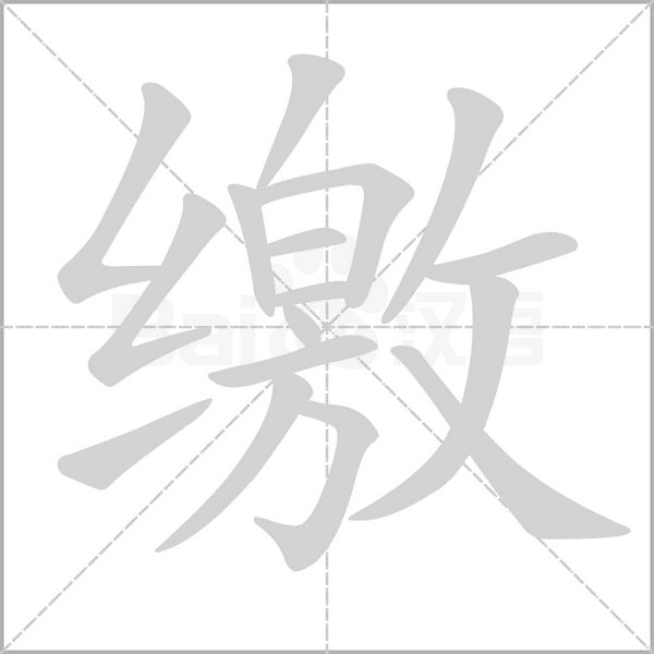缴字笔顺