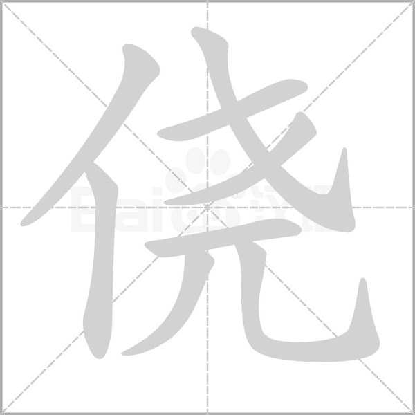 侥字笔顺