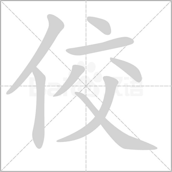 佼字笔顺