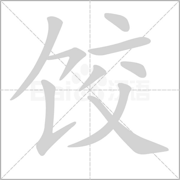 饺字笔顺