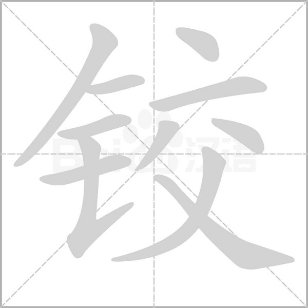 铰字笔顺