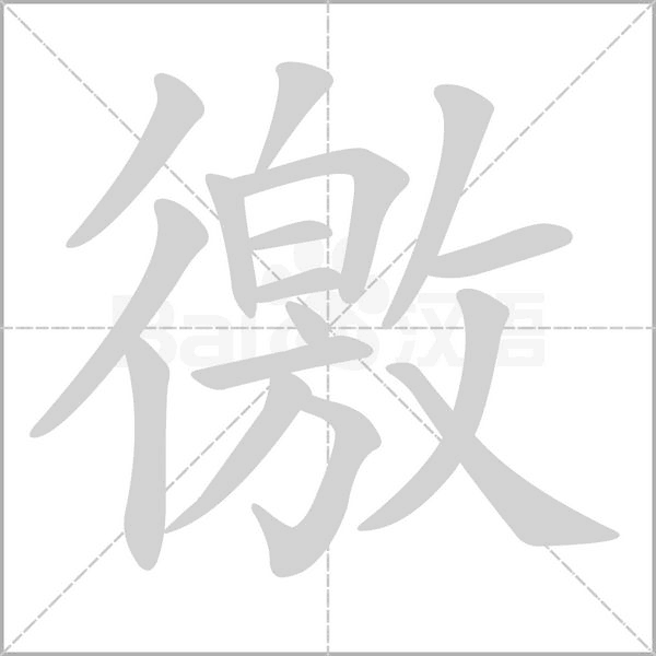 徼字笔顺