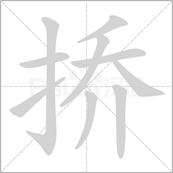 挢字笔顺