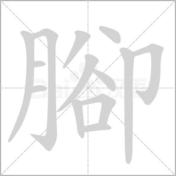 腳字笔顺