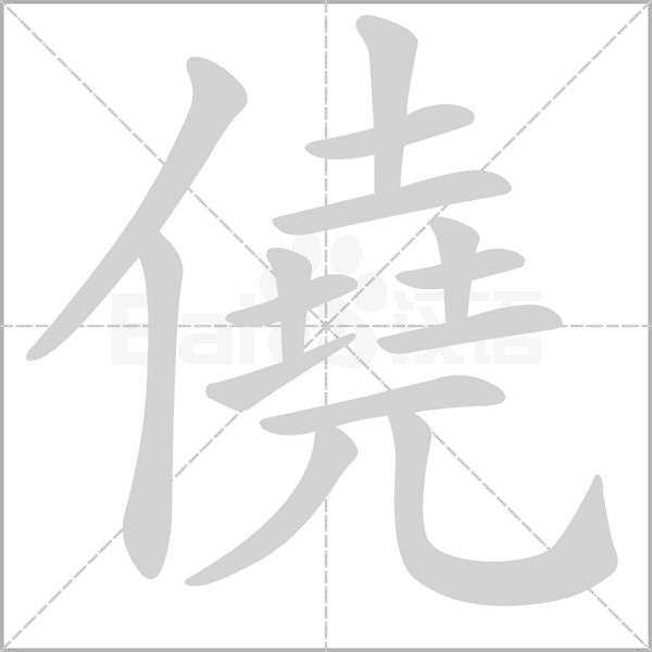 僥字笔顺