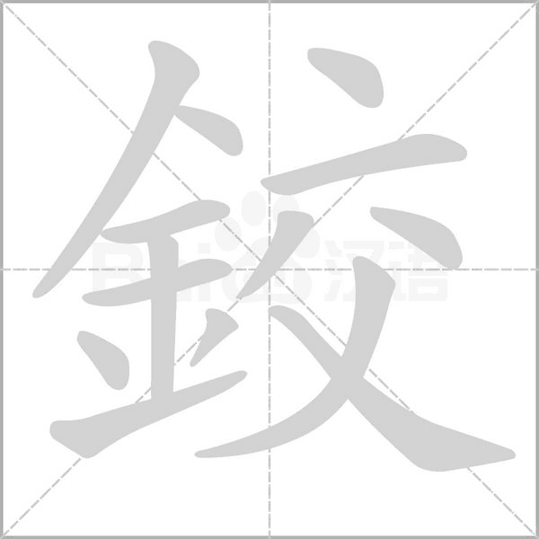 鉸字笔顺