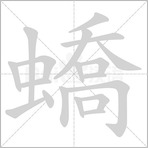 蟜字笔顺