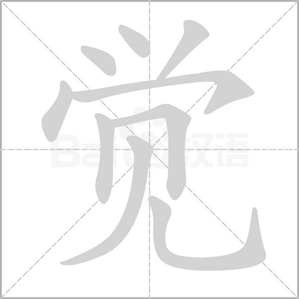 觉字笔顺
