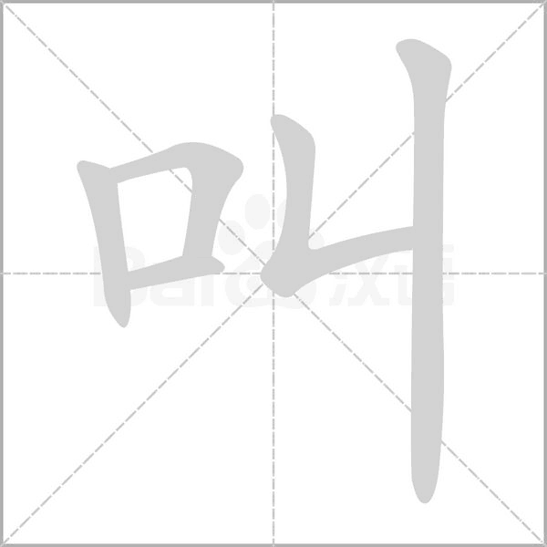 叫字笔顺