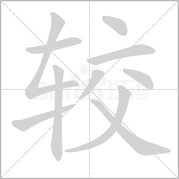 较字笔顺