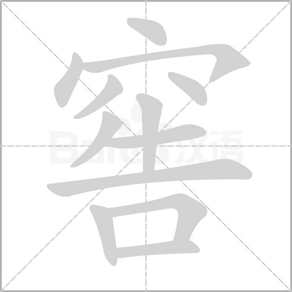 窖字笔顺