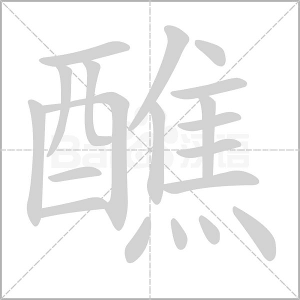 醮字笔顺