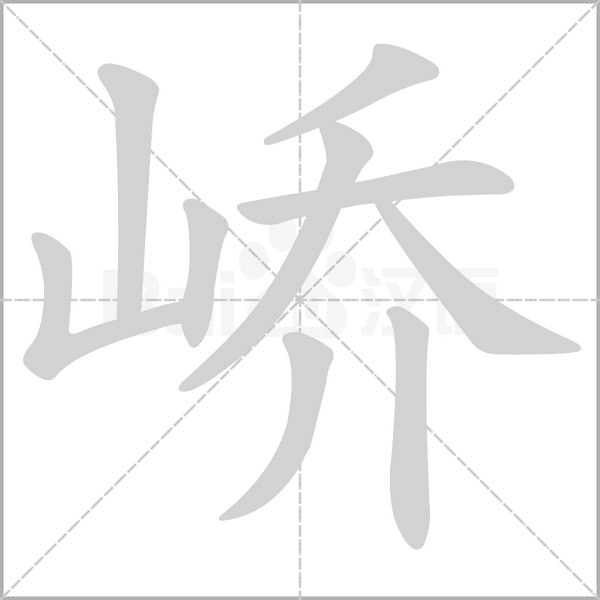 峤字笔顺