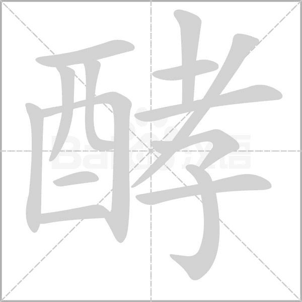 酵字笔顺