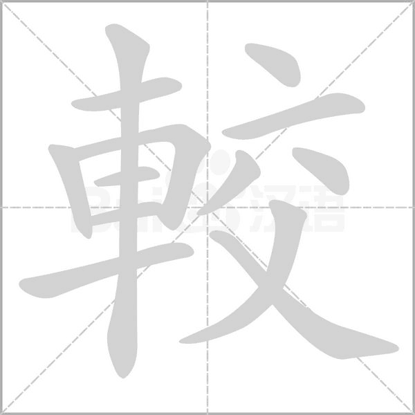 較字笔顺