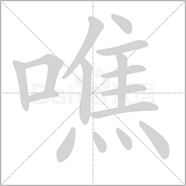 噍字笔顺