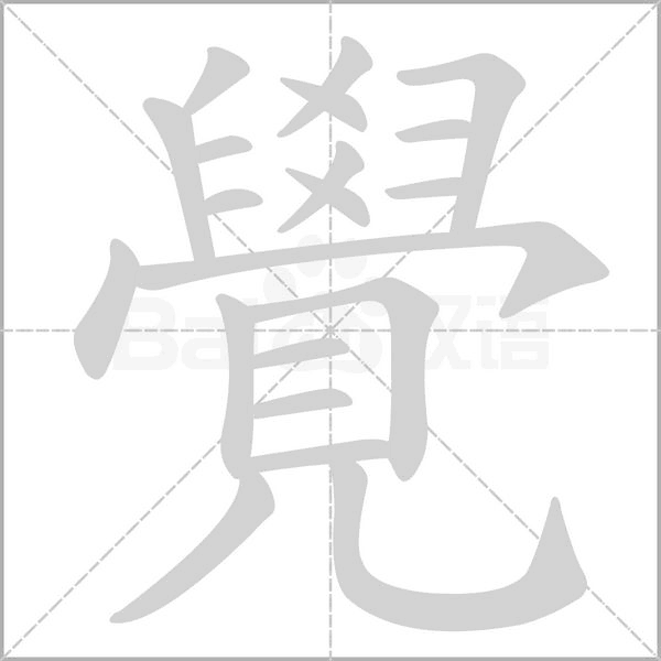 覺字笔顺