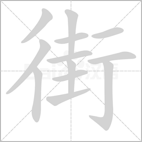 街字笔顺