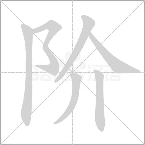 阶字笔顺