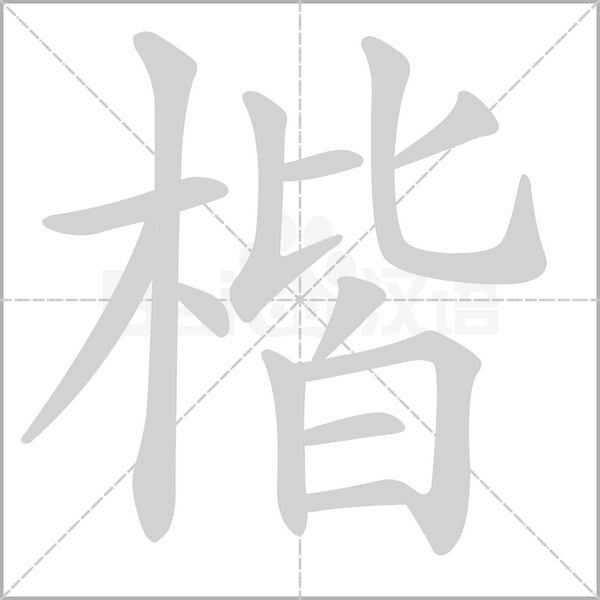 楷字笔顺